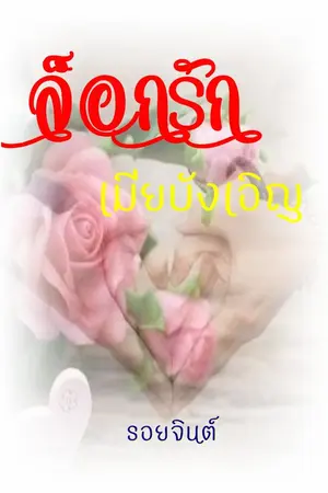 ปกนิยาย ล็อกรักเมียบังเอิญ Ebook