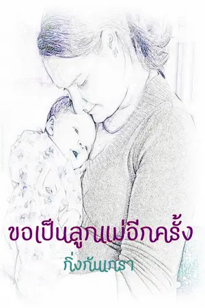 ปกนิยาย ขอเป็นลูกแม่อีกครั้ง  Ebook
