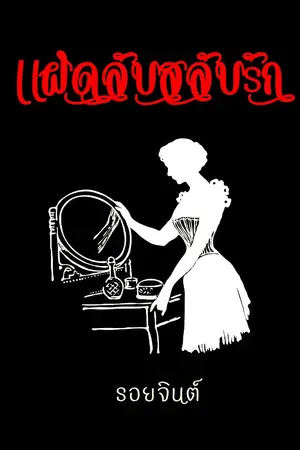 ปกนิยาย แฝดลับสลับรัก