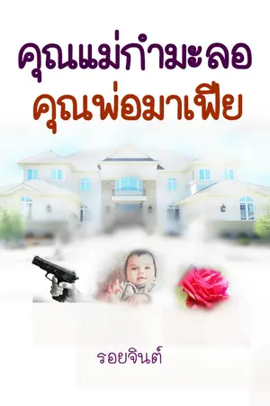 ปกนิยาย คุณแม่กำมะลอ คุณพ่อมาเฟีย