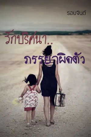 ปกนิยาย รักปริศนาภรรยาผิดตัว