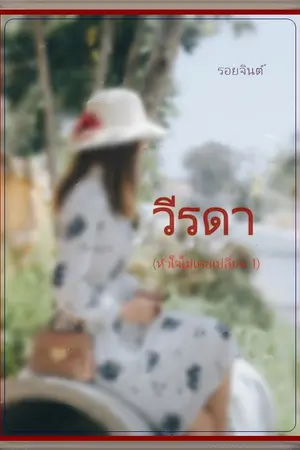 ปกนิยาย วีรดา(หัวใจไม่เคยเปลี่ยน 1)