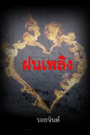 ปกนิยาย ฝนเพลืง (มีอีบุ๊คนะคะ)