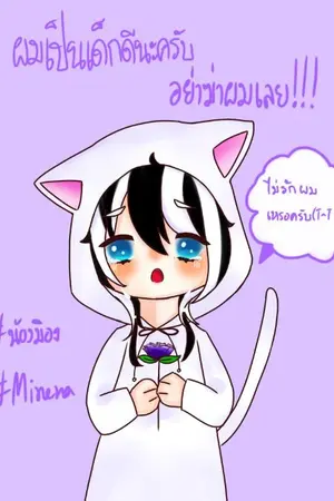 ปกนิยาย [ Kimetsu no yaiba ] ผมเด็กดีนะครับอย่าฆ่าผมเลย!!!!