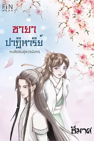 ปกนิยาย ชายาปาฏิหาริย์