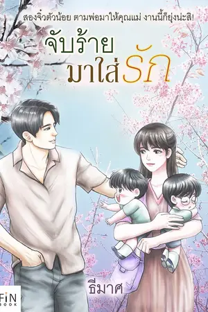 ปกนิยาย จับร้ายมาใส่รัก