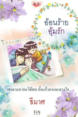 ปกนิยาย อ้อนร้ายอุ้มรัก