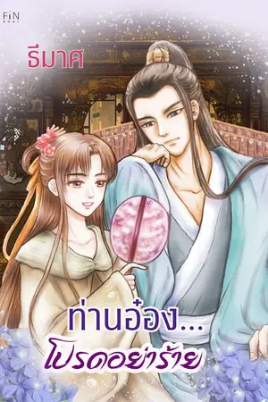 ปกนิยาย ท่านอ๋องโปรดอย่าร้าย