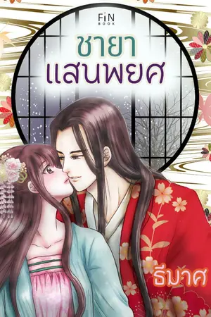 ปกนิยาย ชายาแสนพยศ