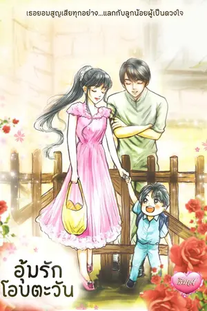 ปกนิยาย อุ้มรักโอบตะวัน