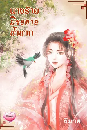 ปกนิยาย นางร้ายมิขอตายซ้ำซาก