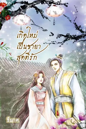 ปกนิยาย เกิดใหม่เป็นชายาสุดที่รัก