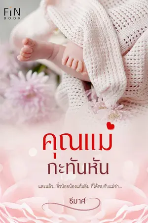 ปกนิยาย คุณแม่กะทันหัน