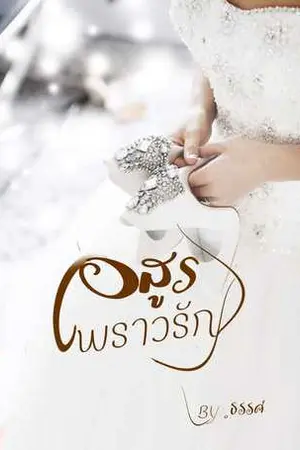 ปกนิยาย อสูรพราวรัก