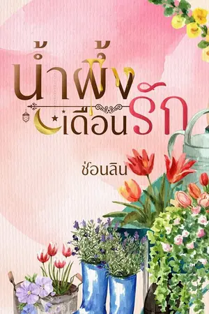 ปกนิยาย น้ำผึ้งเดือนรัก