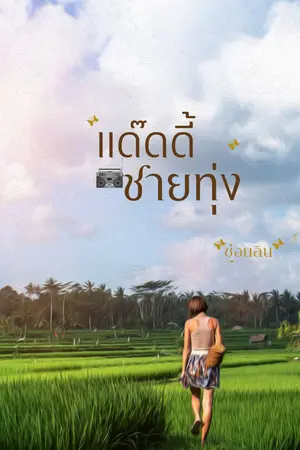 ปกนิยาย