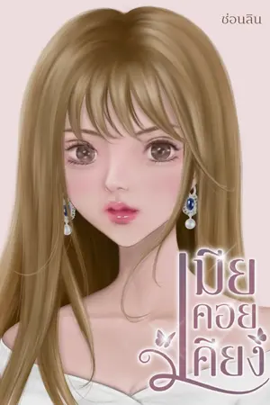ปกนิยาย เมียคอยเคียง