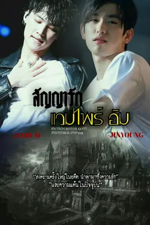ปกนิยาย [END][FICGOT7-BNIOR] เรื่อง LOVE contract สัญญารักแวมไพร์ อิม