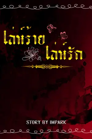 ปกนิยาย [END-รอตอนพิเศษ] [BNIOR-GOT7]18+ เล่ห์ร้าย เล่ห์รัก