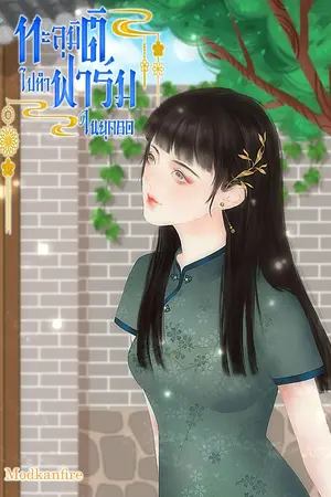 ปกนิยาย ทะลุมิติไปทำฟาร์มในยุค 80 (จบแล้ว มีอีบุ๊ค)