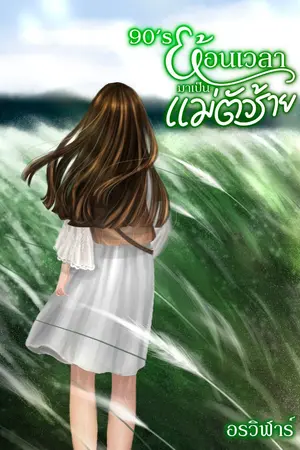 ปกนิยาย 90's ย้อนเวลามาเป็นแม่ตัวร้าย (จบแล้ว)