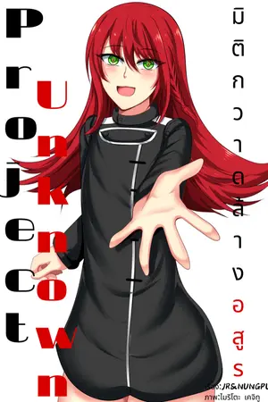 ปกนิยาย Project Unknown:มิติกวาล้างอสูร