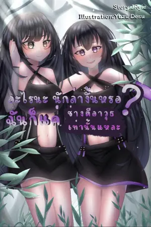 ปกนิยาย อะไรนะ นักล่างั้นเหรอ? ฉันก็เป็นแค่ช่างตีอาวุธเท่านั้นแหละ