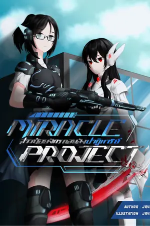 ปกนิยาย Miracle Project : สาวน้อยจักรกลพลังปาฏิหาริย์