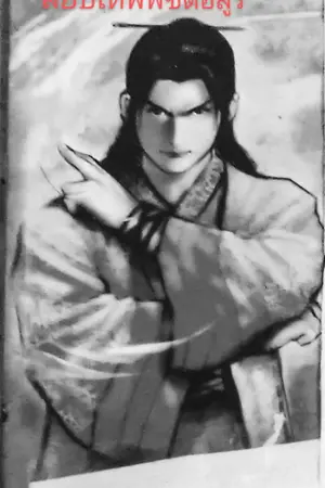 ปกนิยาย ปกครองเทพอสูร