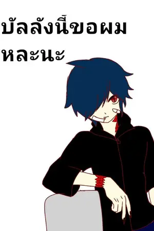 ปกนิยาย บัลลังนี้ขอผมหละนะ