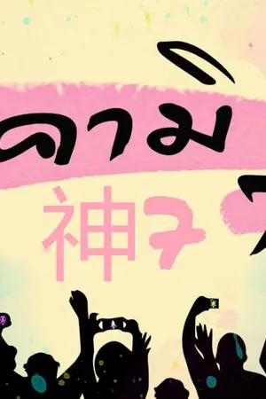 ปกนิยาย คามิ 7 (神7)