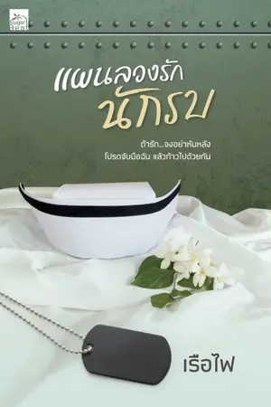 ปกนิยาย แผนลวงรักนักรบ (ตีพิมพ์ สพน.ชูการ์บีท ในเครือสถาพรบุ๊คส์)