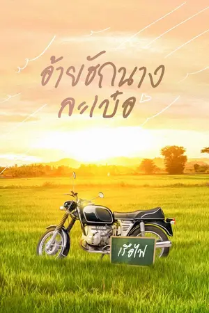 ปกนิยาย อ้ายฮักนางละเบ๋อ