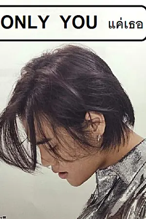 ปกนิยาย ONLY YOU  แค่เธอเท่านั้น