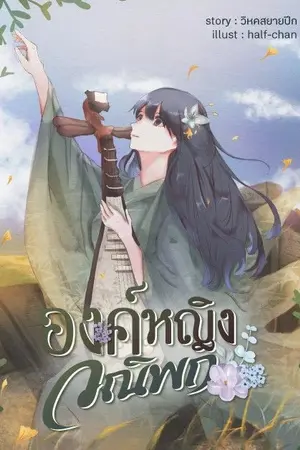 ปกนิยาย องค์หญิงวณิพก (มี E-book แล้ว)