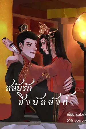 ปกนิยาย สลับรักชิงบัลลังก์ [จีน / Yaoi ]