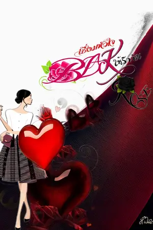 ปกนิยาย Black Rose เชื่อมหัวใจให้รักกัน