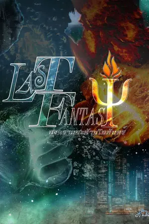 ปกนิยาย LAST FANTASY ศึกสะท้านโลกันตร์