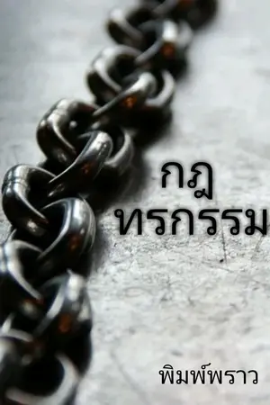 ปกนิยาย กฎทรกรรม