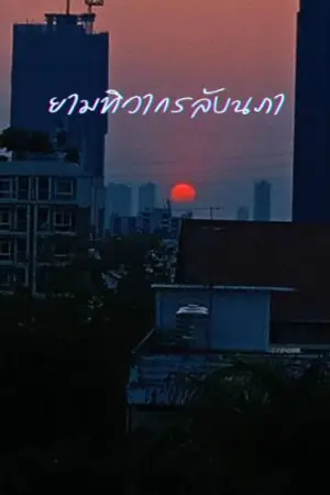 ปกนิยาย ยามทิวากรลับนภา