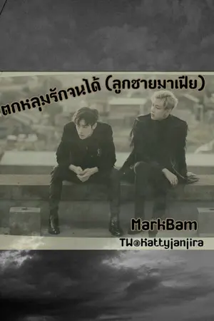 ปกนิยาย ตกหลุมรักจนได้(ลูกชายมาเฟีย)markbam