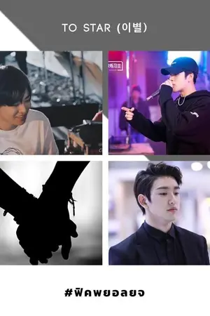 ปกนิยาย FIC GOT7 - TO STAR (이별) | #ฟิคพยอลยจ