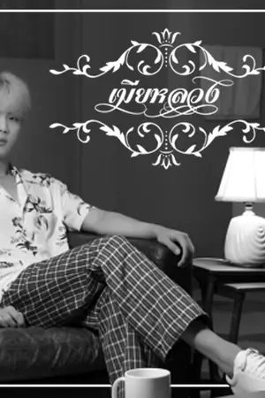 ปกนิยาย เมียหลวง | namjin #เมียหลวงนัมจิน (mpreg)