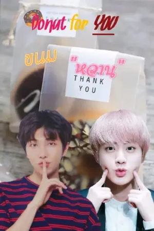 ปกนิยาย [Donut for YOU]  ขนม"หวาน"  -Namjin ft. BTS-