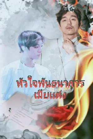 ปกนิยาย หัวใจพันธนาการเมียแต่ง