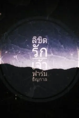 ปกนิยาย ลิขิตรักฟาร์มธัญกาล