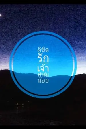 ปกนิยาย ลิขิตรักเจ้าฟาร์มน้อย (ตอนนั้นตั้งชื่ออะไรไป ! มาอ่านตอนนี้อายจีงๆ)