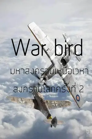 ปกนิยาย [Warbirds] มหาสงครามเหนือเวหา