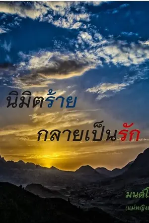 ปกนิยาย นิมิตร้าย  กลายเป็นรัก