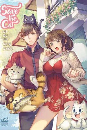 ปกนิยาย [จบแล้ว ปิดตอนวันที่10/10/61] Save the Cat ผมหิว... ขอปลาทูหน่อย [สนพ.Movel Publishing]